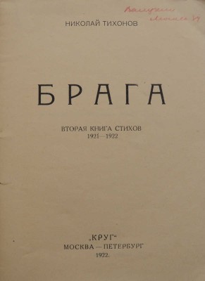 Тихонов Н.С. Брага. Вторая книга стихов. 1921-1922. М.; Пб.: Круг, 1922.